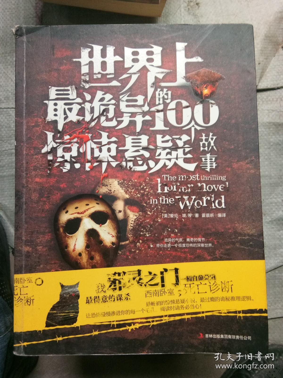 世界上最诡异的100个惊悚悬疑故事