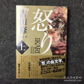 【日版签名本】吉田修一签名钤印《怒り》(上册),中央公论新社2014年