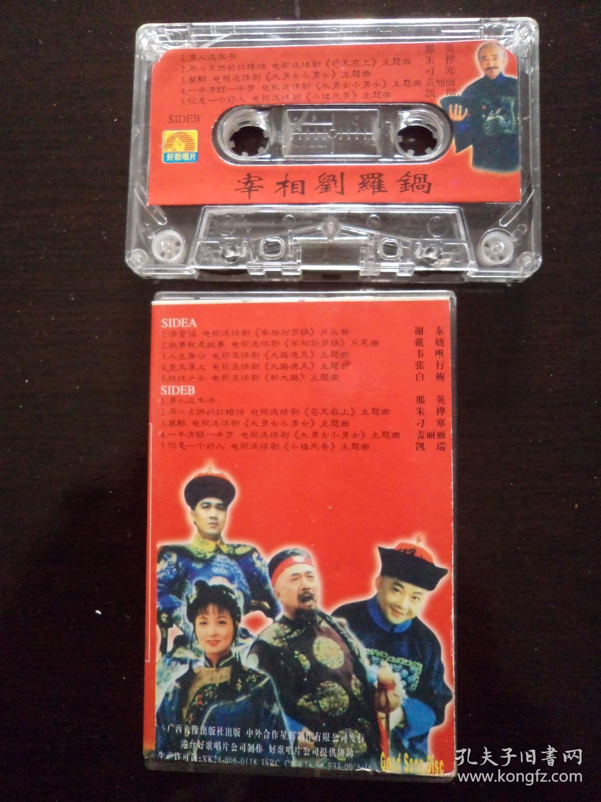 磁带宰相刘罗锅片头曲片尾曲