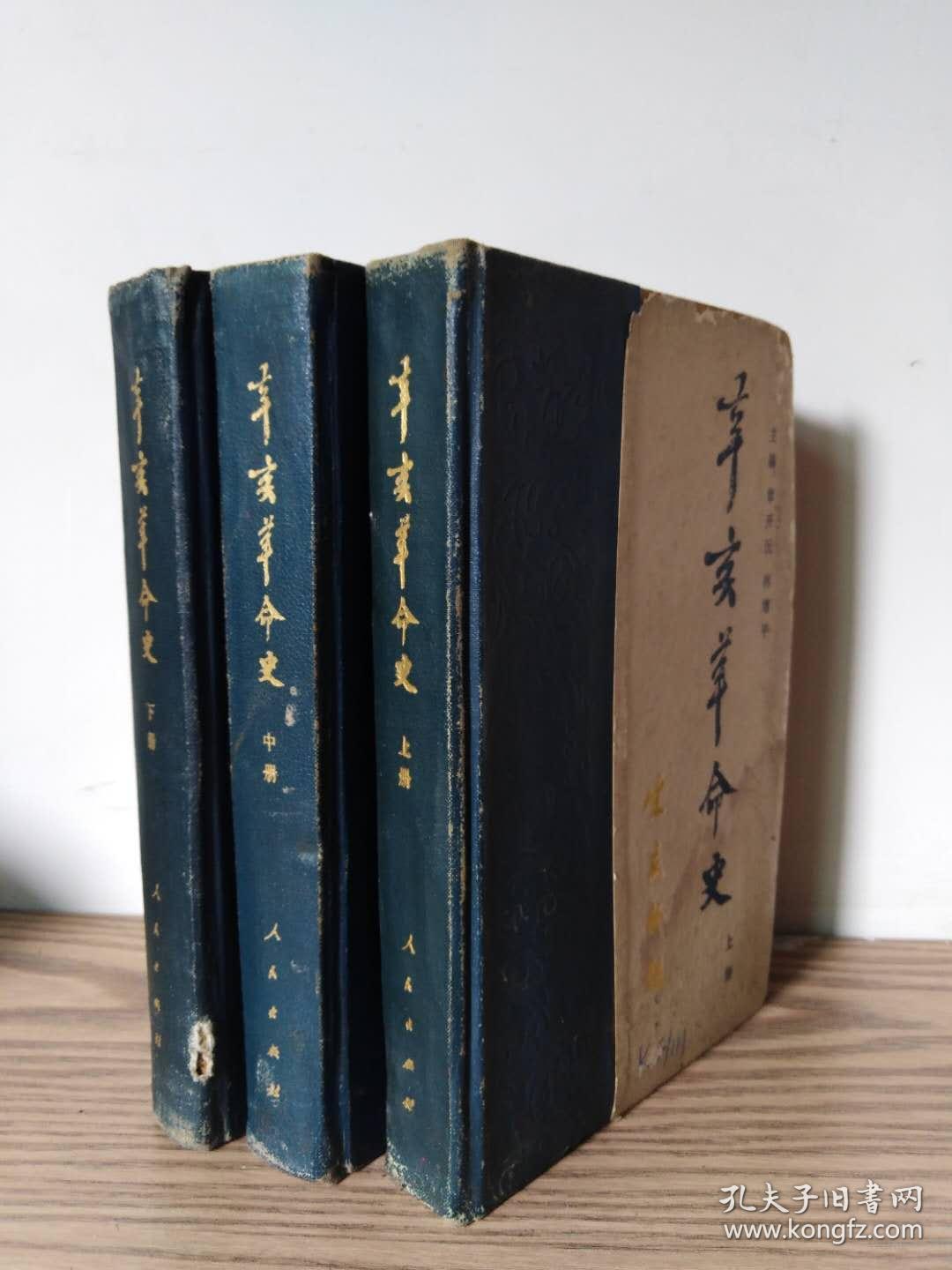 辛亥革命史(上中下)_章开沅 林增平 主编_孔夫子旧书网