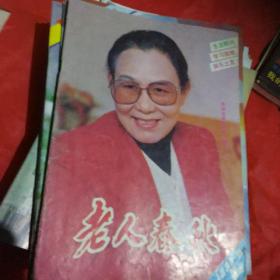 老人春秋杂志1992,6