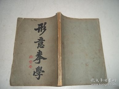 形意拳学****a7