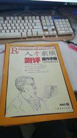 人才素质测评操作手册