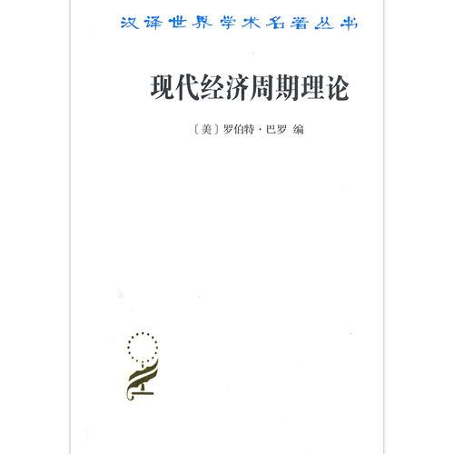 新书--汉译世界学术名著丛书：现代经济周期理论