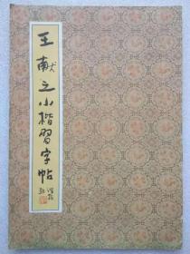 王献之小楷习字帖--王献之书。北京出版社。1991年。1版1印