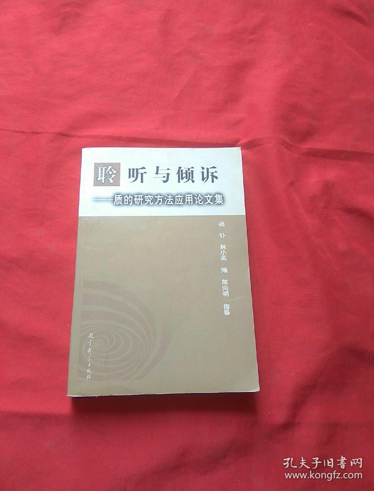 聆听与倾诉:质的研究方法应用论文集