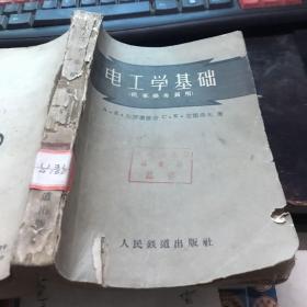 电工学基础  铁路机车乘务员用1959年