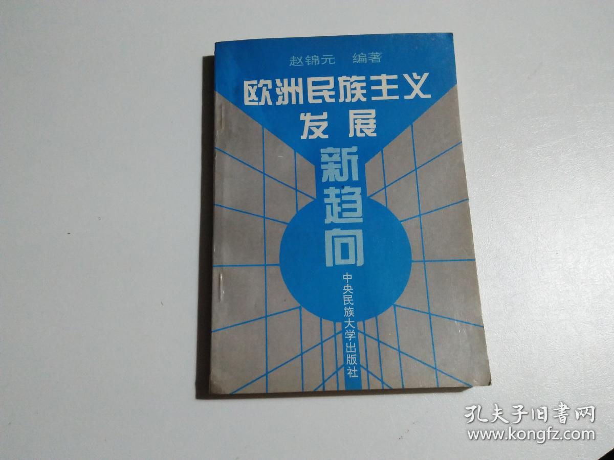 欧洲民族主义发展新趋向