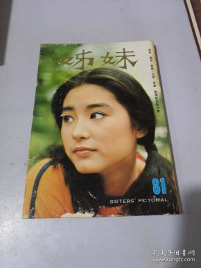 姐妹画报 81 封面影视明星林青霞