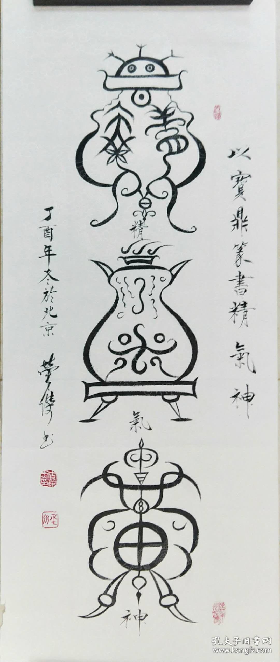 书法家中国书画艺术研究院执行院长周荣杰先生书写的墨宝精气神丁酉年