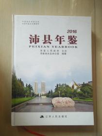 沛县年鉴 2016（精装 ）品好