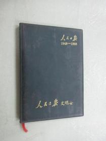 人民日报 文明委  1948-1998  笔记本   硬精装