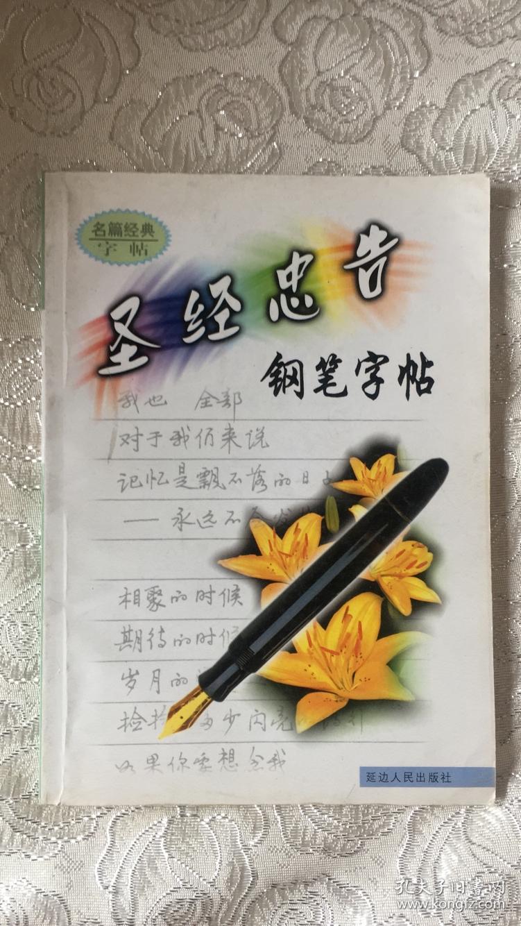 圣经忠告钢笔字帖( 无笔记)
