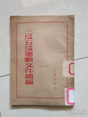 三反五反运动文件续编