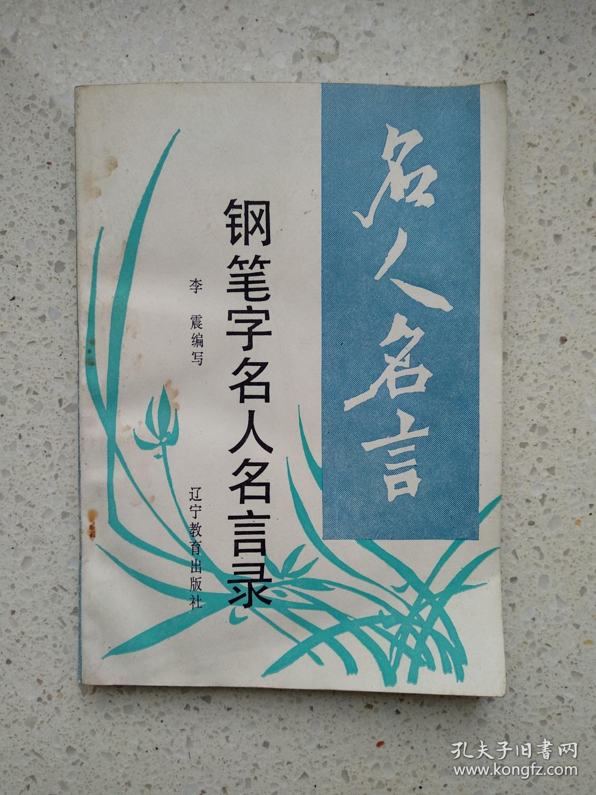 钢笔字名人名言录