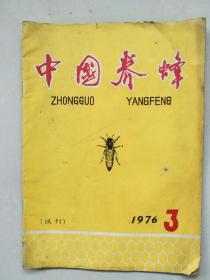 《中国养蜂》1976年3期（试刊）