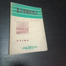 北方果树修剪法 1952年新农出版社 老版本