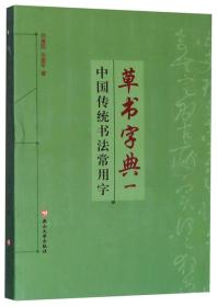 中国传统书法常用字草书字典（1）