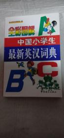 全彩图解中国小学生最新英汉词典