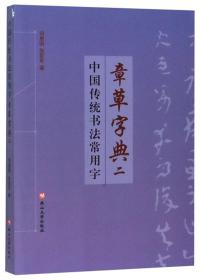 中国传统书法常用字章草字典（二）