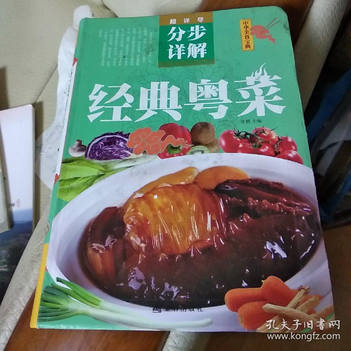 超详尽·分布详解·中华美食宝典:经典粤菜