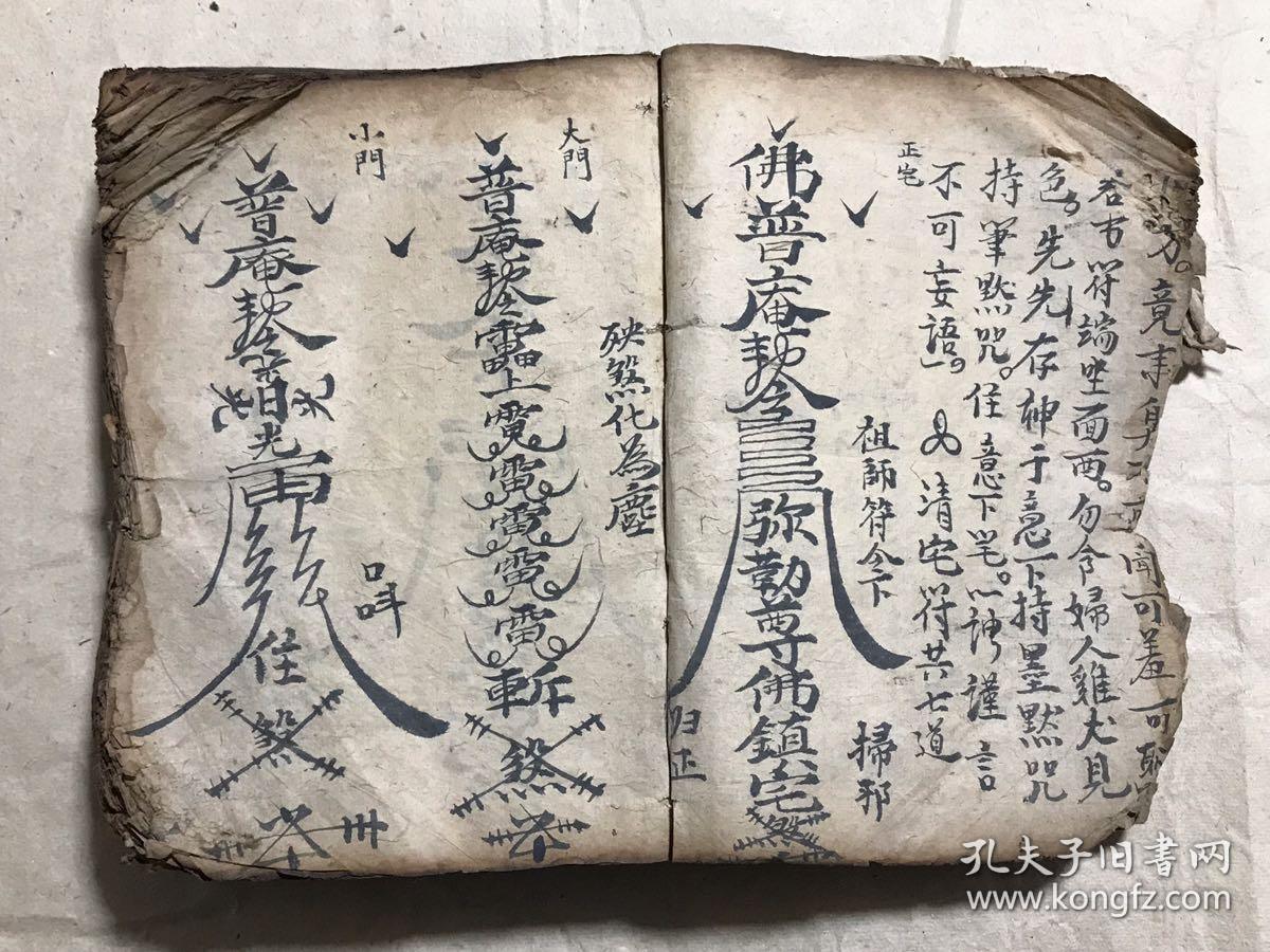 清代宗教符咒手抄本:阴阳总论,佛门道门密旨(送瘟疫时灾吉凶,起迴煞服