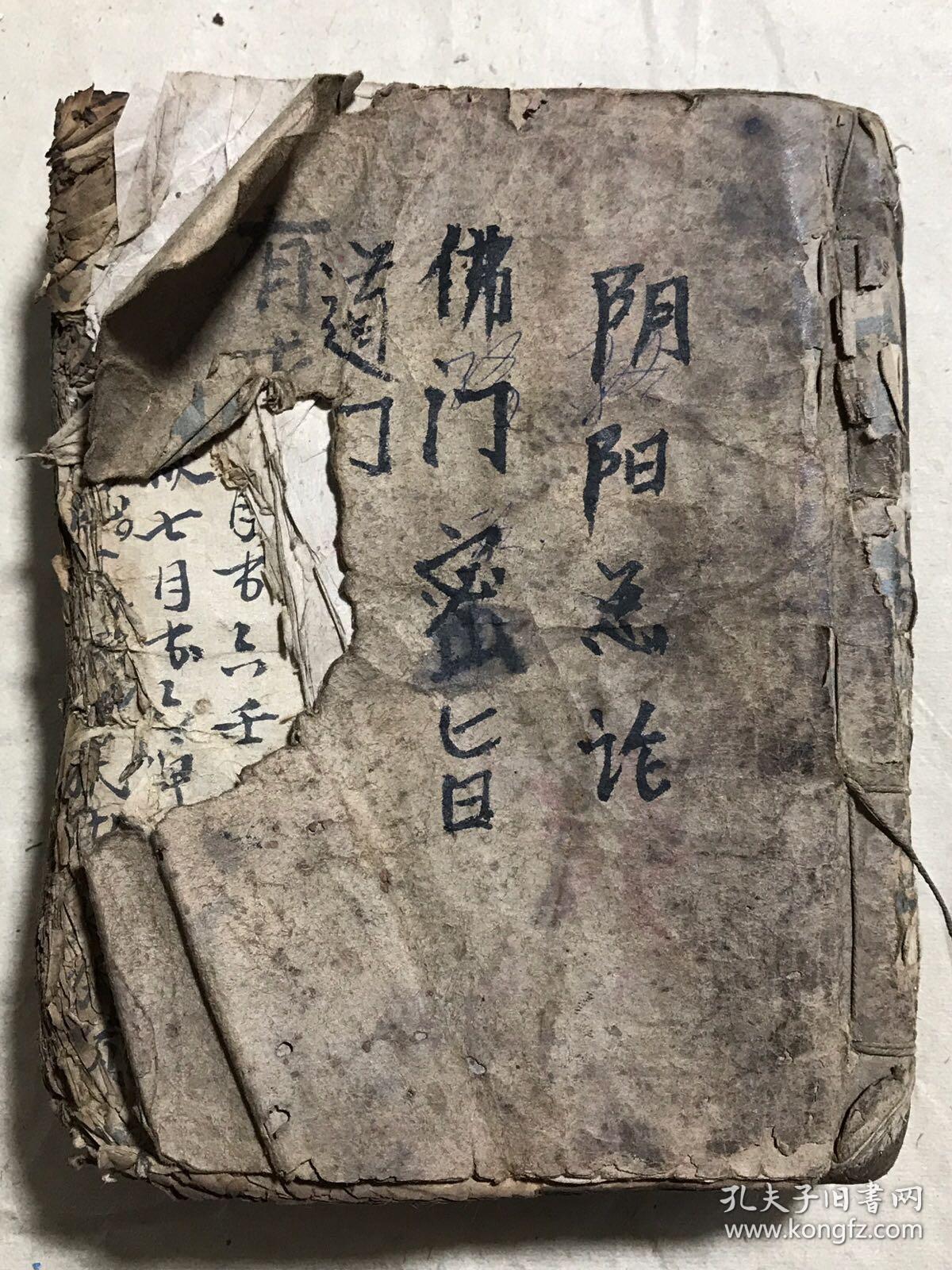 清代宗教符咒手抄本:阴阳总论,佛门道门密旨(送瘟疫时灾吉凶,起迴煞服