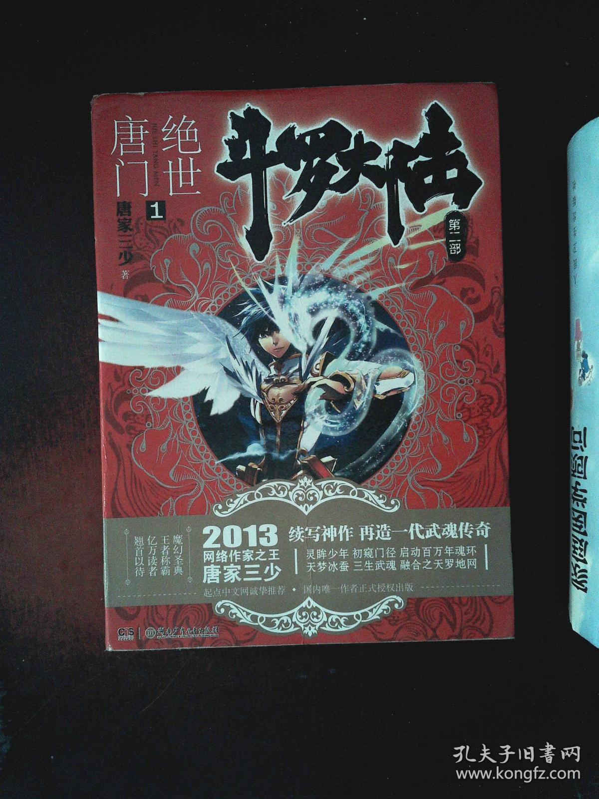 斗罗大陆·第二部·绝世唐门1