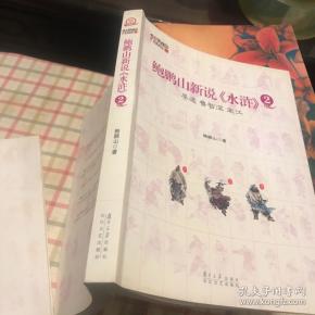 [鲍鹏山新说〈水浒〉] 图书价格_书籍图片_网购评论_孔夫子旧书网