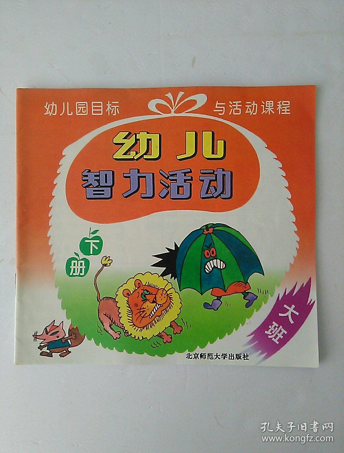 幼儿智力活动幼儿园目标与活动课程大班下册