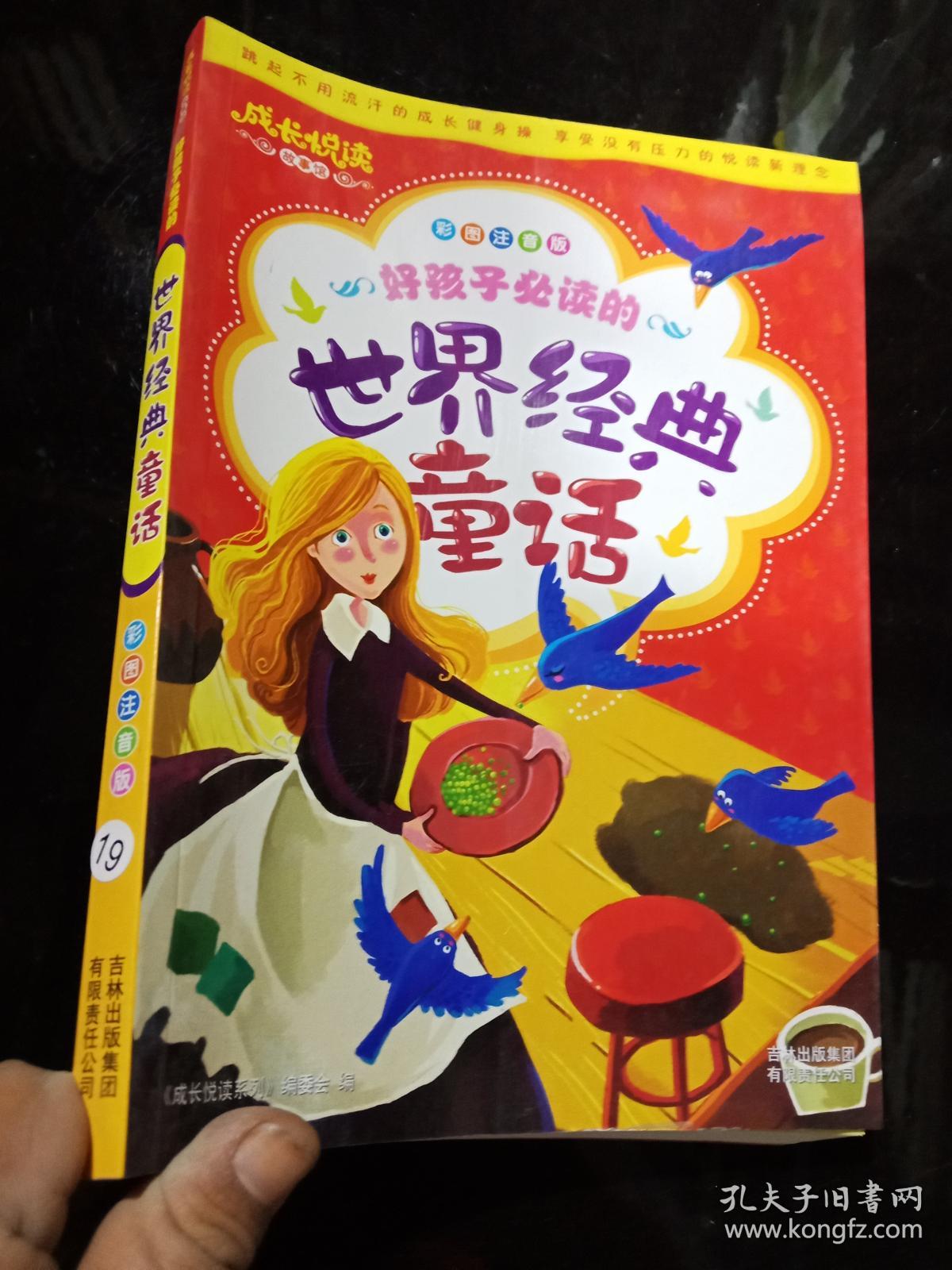 世界经典童话 彩图注音版.