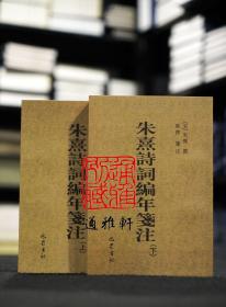 朱熹诗词编年笺注（全二册）