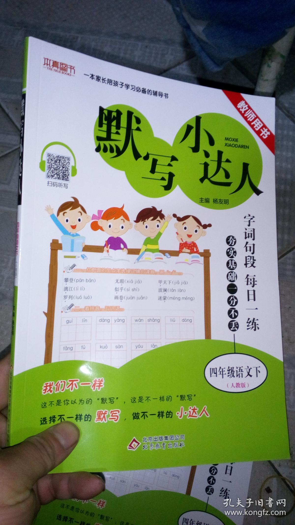 默写小达人 四年级语文(人教版)下教师用书