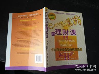 巴比伦富翁理财课文案_巴比伦富翁的理财课在线阅读_巴比伦富翁的理财课