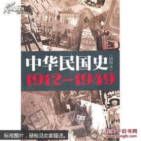 中华民国史 : 1912-1949 : 插图本