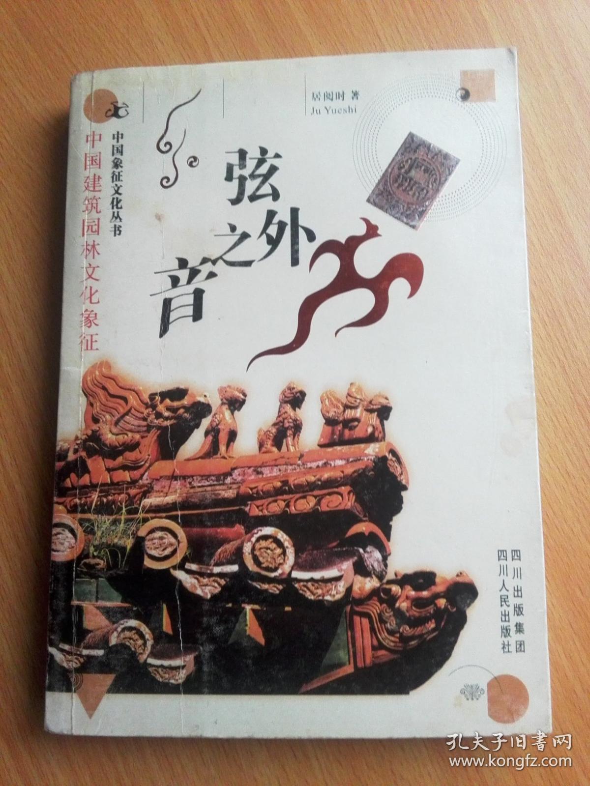 弦外之音中国建筑园林文化象征中国象征文化丛书