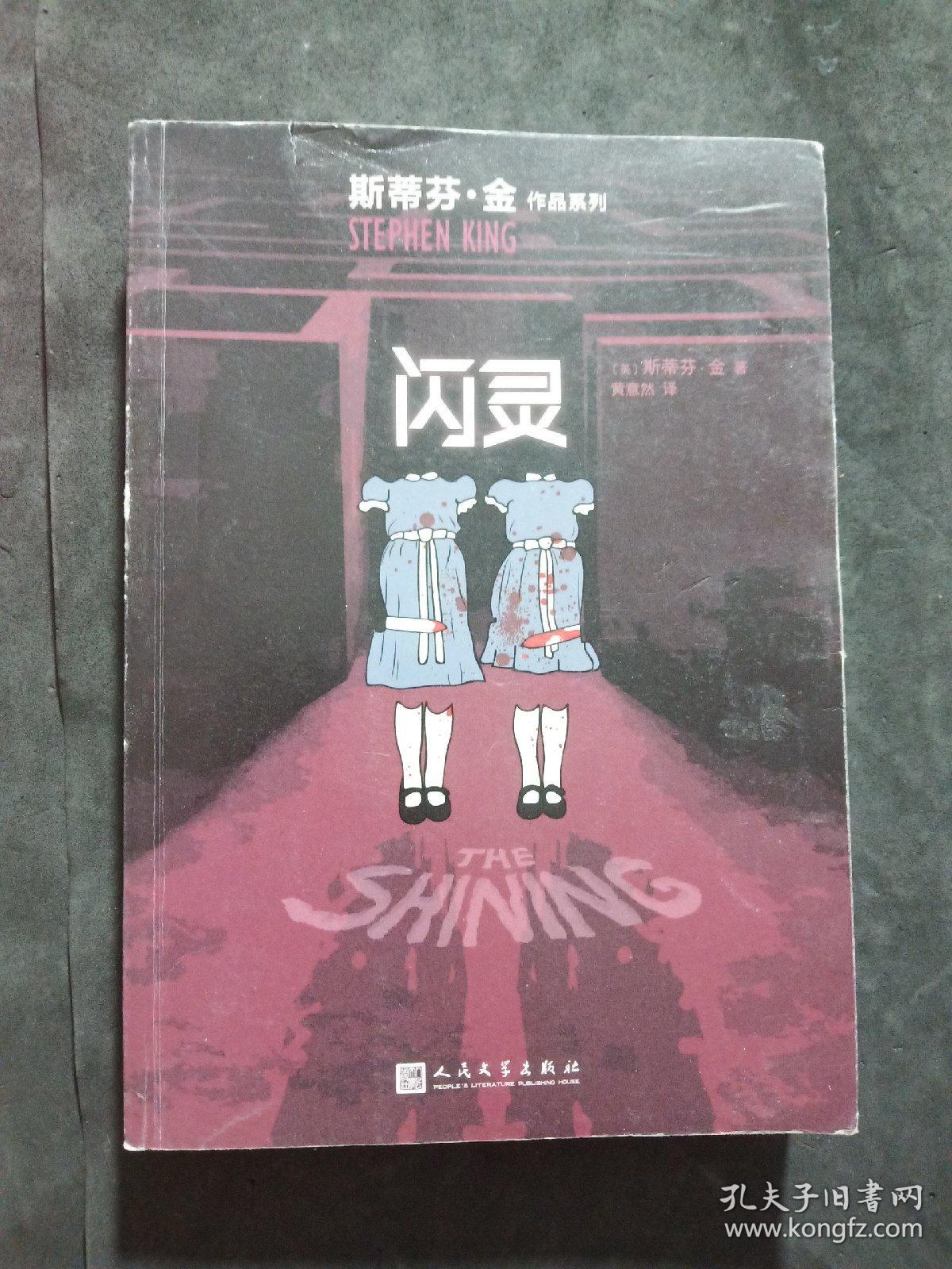 闪灵/斯蒂芬·金作品系列