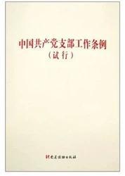 《中国共产党支部工作条例（试行）》（单行本）  5本起购