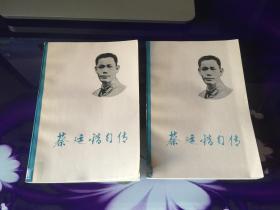 蔡廷锴自传 上下
