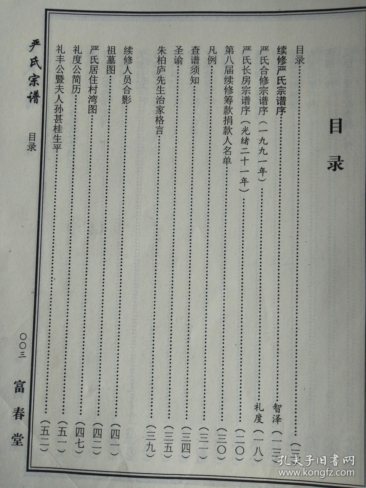 严氏宗谱【富春堂】湖北麻城仙居乡支 公十 字云(中间分开 缺63 64两