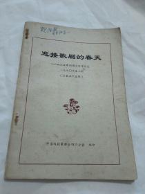 迎接歌剧的春天 ， 四川省歌剧调演研讨文选   1990年第3期