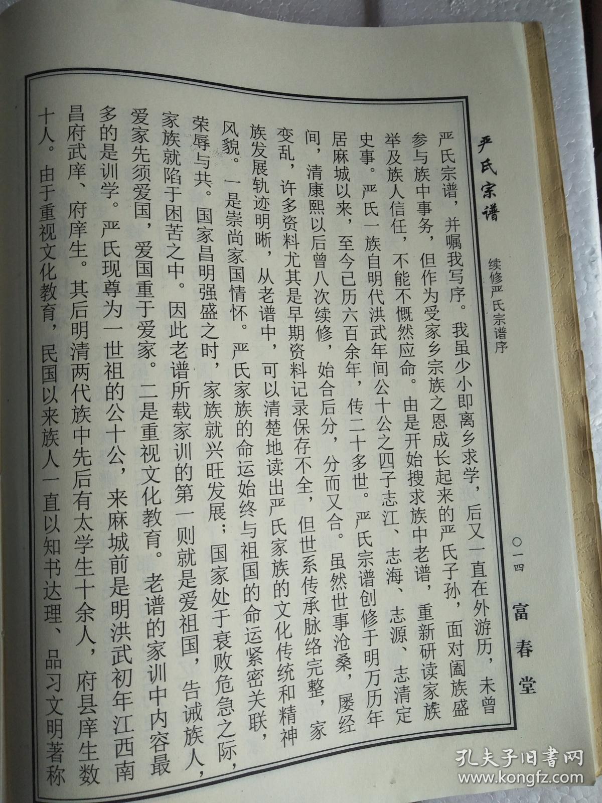 严氏宗谱【富春堂】湖北麻城仙居乡支 公十 字云(中间分开 缺63 64两