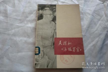 吴晗和海瑞罢官馆藏书