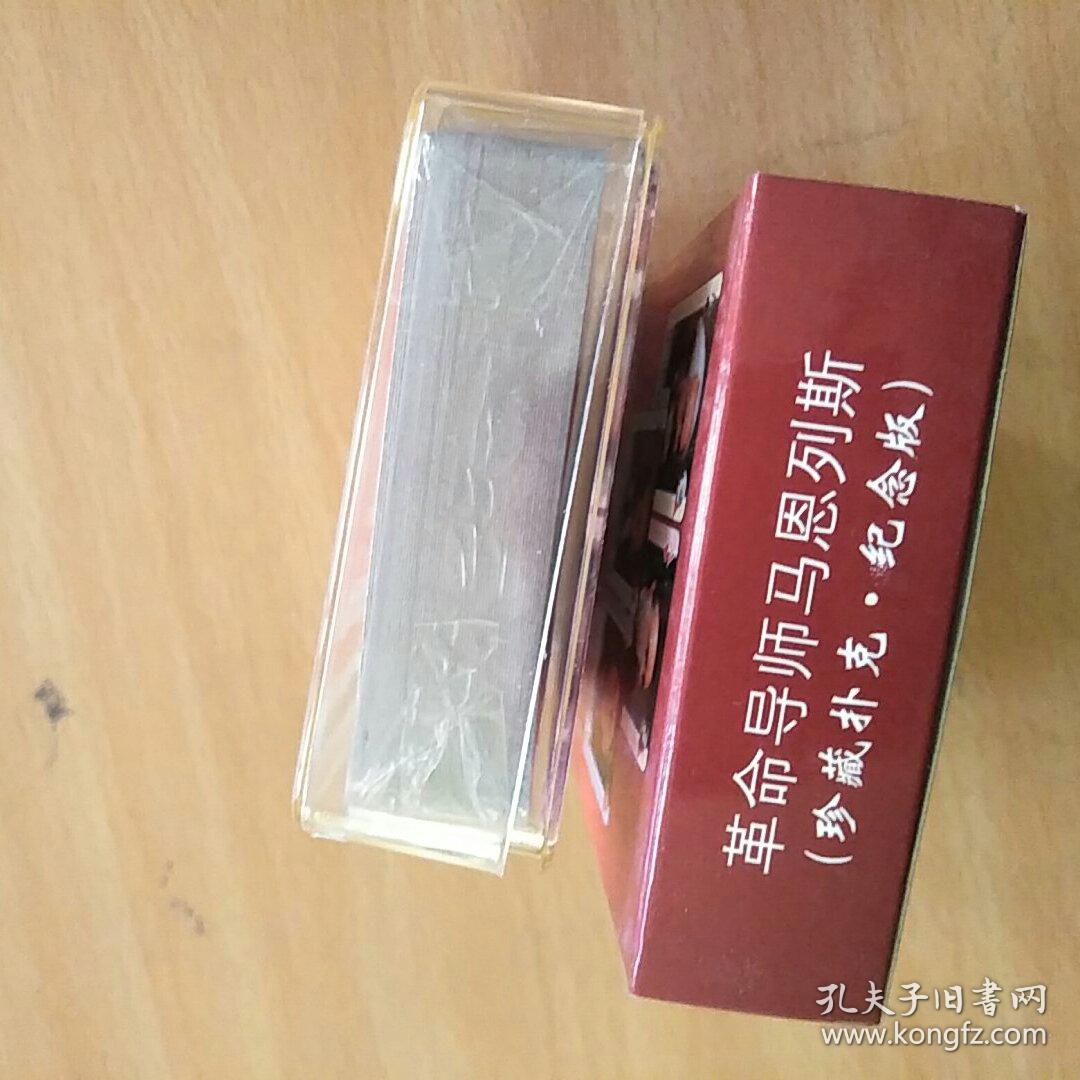 革命导师一马恩列斯珍藏扑克(纪念版)牌全新,未开封