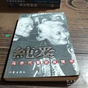 冯亦代黄宗英_购买冯亦代黄宗英相关商品_孔夫子旧书网