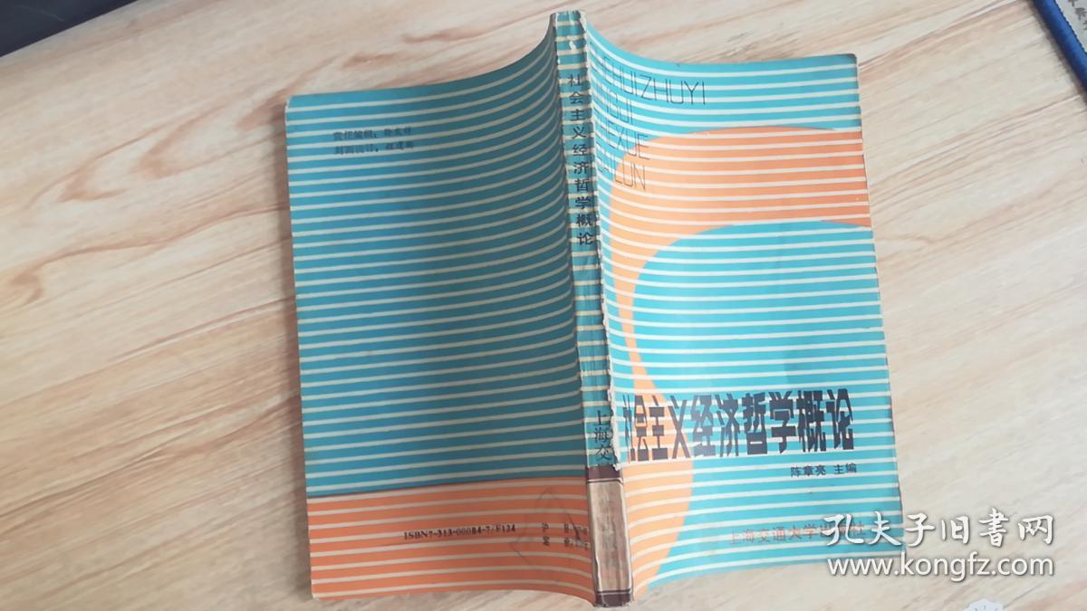 社会主义经济哲学概论_陈章亮_孔夫子旧书网