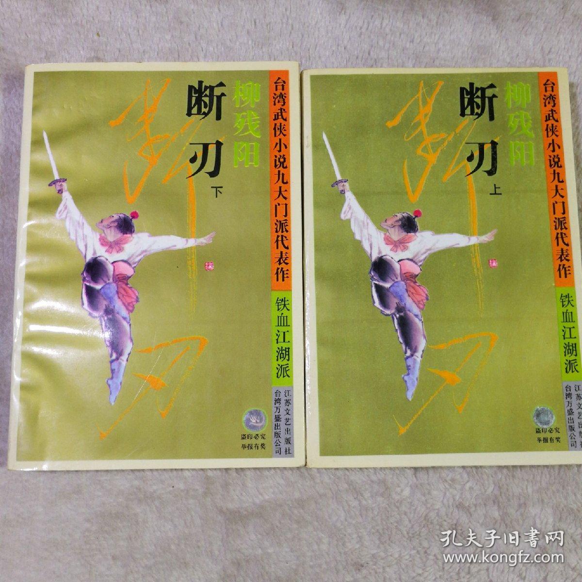 断刃(武侠小说 上下)(1996一版两印.8品)_柳残阳著_孔夫子旧书网