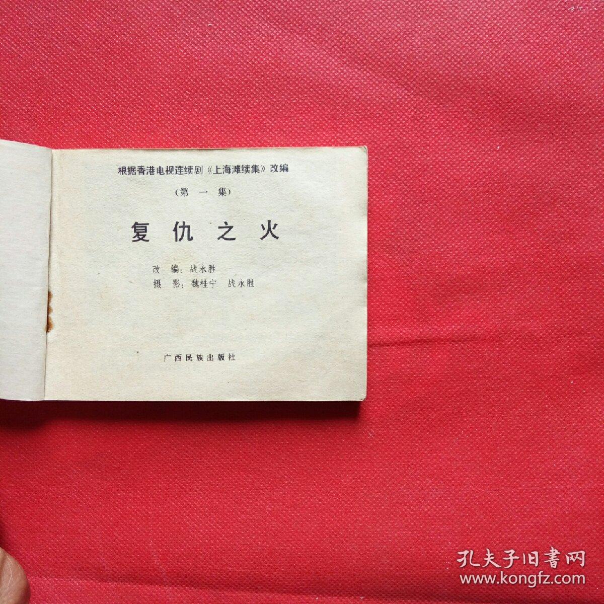 《上海滩续集》①复仇之火_战永胜_孔夫子旧书网