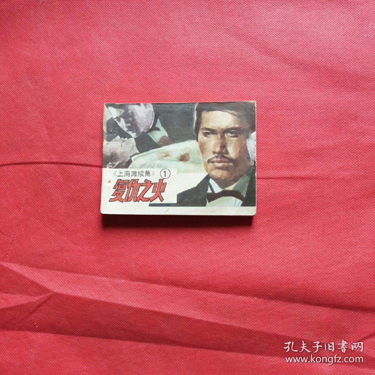 《上海滩续集》①复仇之火_战永胜_孔夫子旧书网