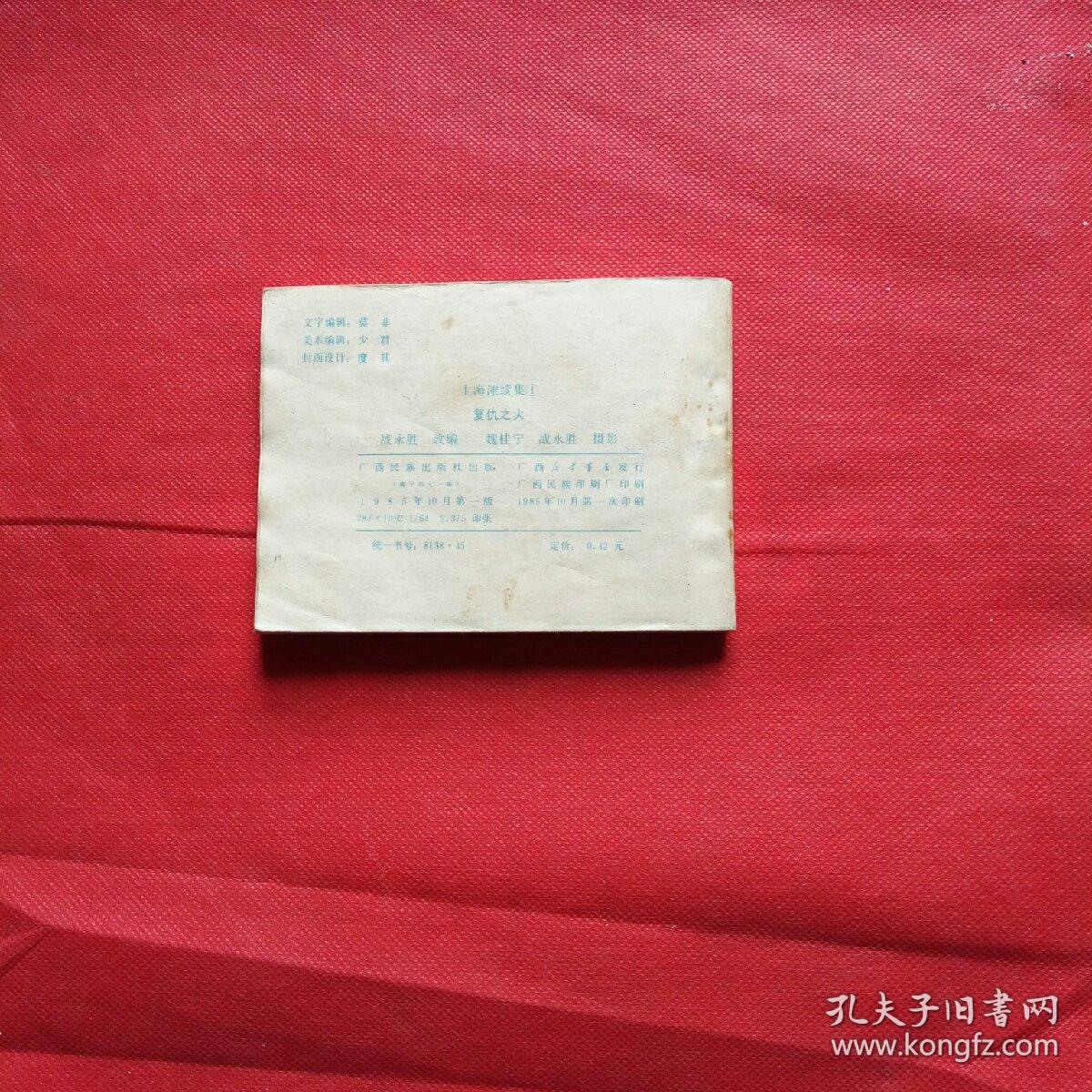 《上海滩续集》①复仇之火_战永胜_孔夫子旧书网